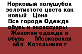 Норковый полушубок золотистого цвета как новый › Цена ­ 22 000 - Все города Одежда, обувь и аксессуары » Женская одежда и обувь   . Московская обл.,Котельники г.